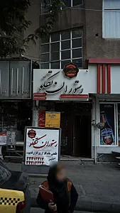 رستوران تکلّو