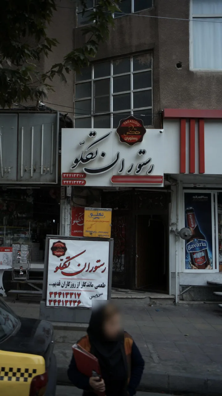 رستوران تکلّو