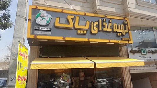 رستوران گلبرگ