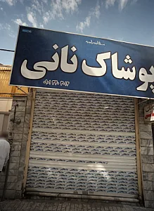 پوشاک نانی