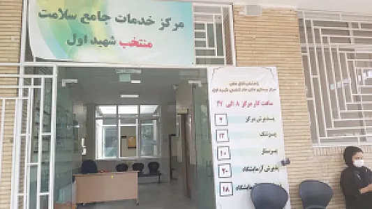 مرکز درمانی شهید اول