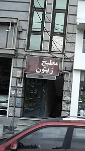 رستوران و مطبخ زیتون