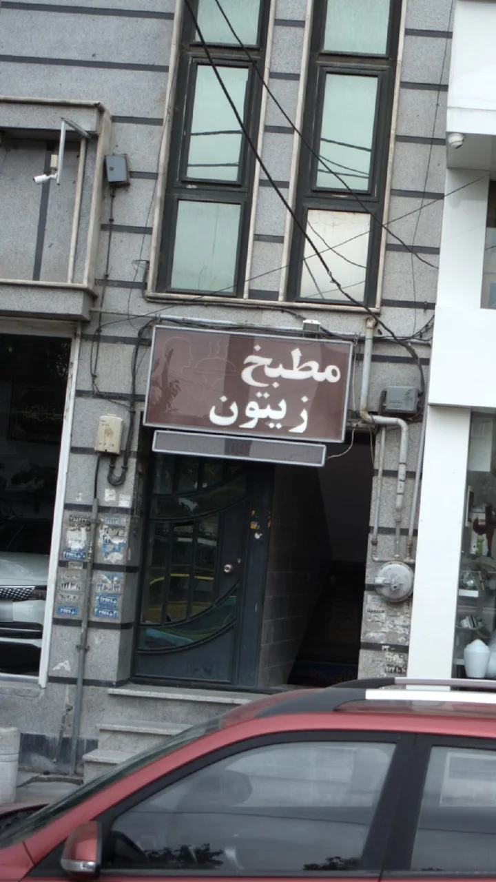 رستوران و مطبخ زیتون