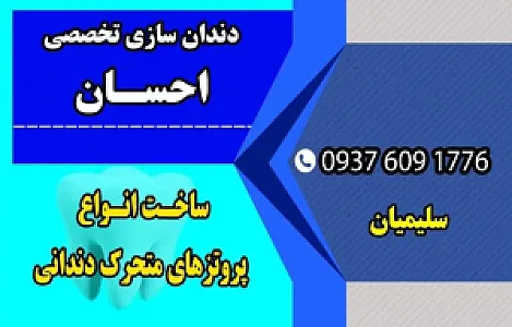 دندانسازی تخصصی احسان