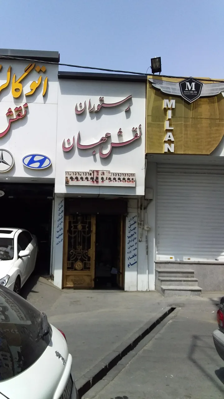 رستوران نقش جهان - تصویر 4
