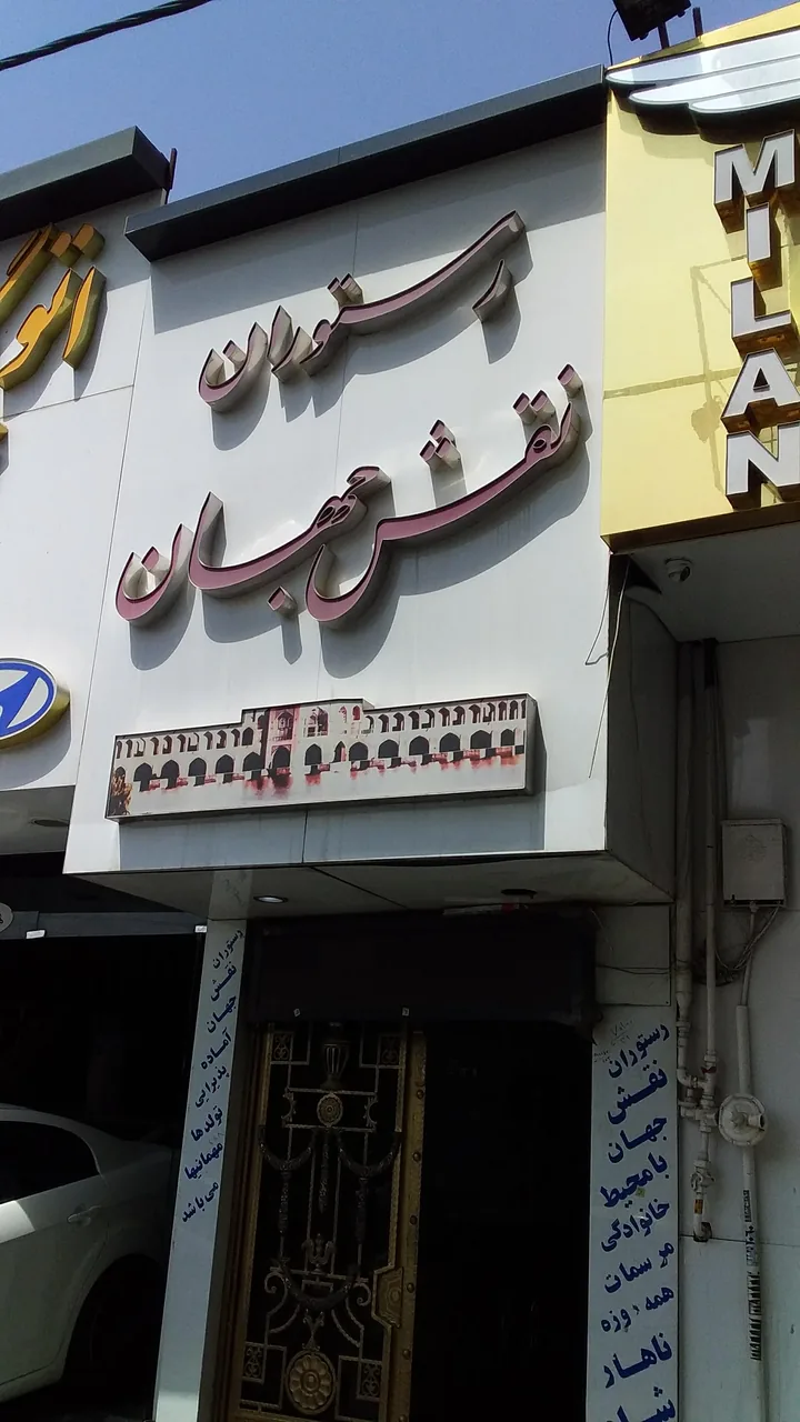 رستوران نقش جهان - تصویر 6