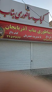 کباب سرای خانواده