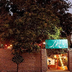 باغ طوبی
