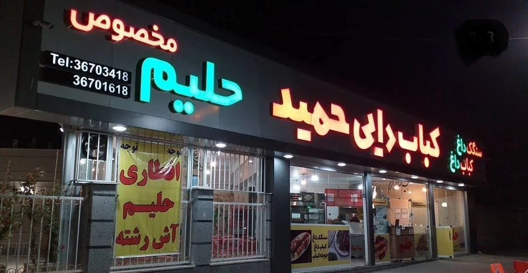 کباب سرای دایی حمید