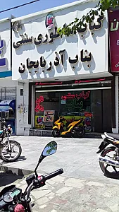 کباب ساطوری سنتی بناب آذربایجان