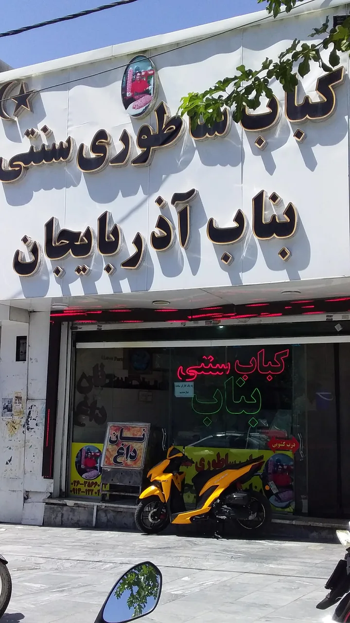 کباب ساطوری سنتی بناب آذربایجان - تصویر 2