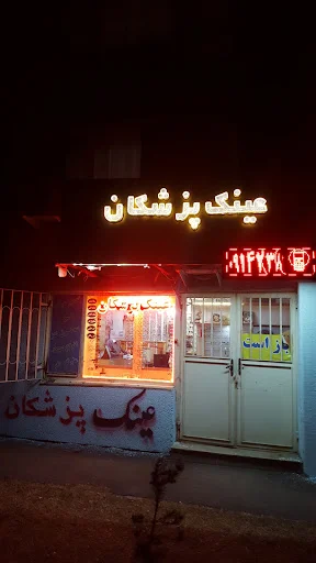عینک پزشکان