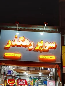 سوپرمارکت رهگذر