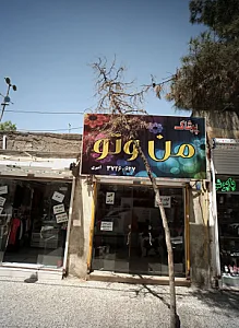 پوشاک من و تو