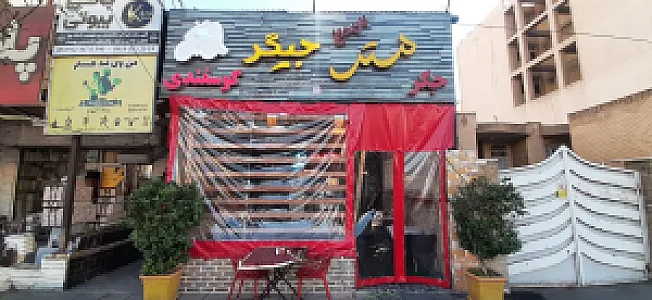 جگرسرا و کباب سرای مستر جیگر