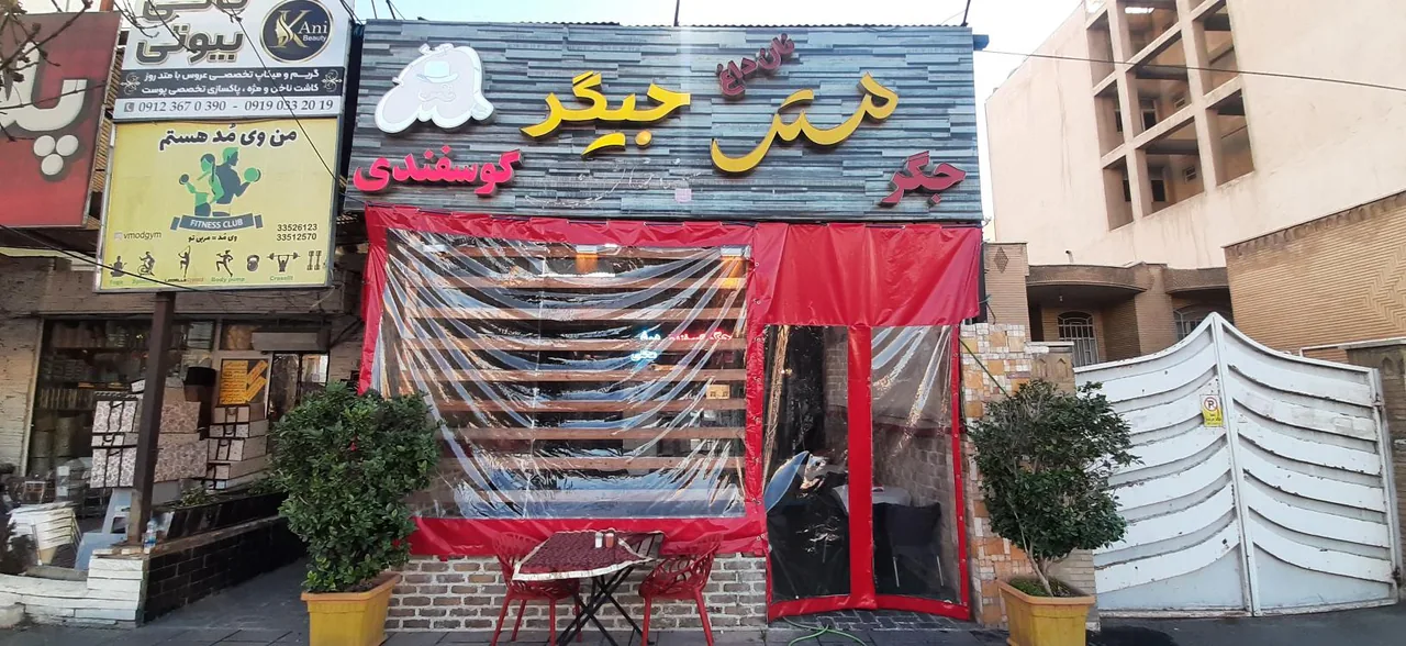 جگرسرا و کباب سرای مستر جیگر