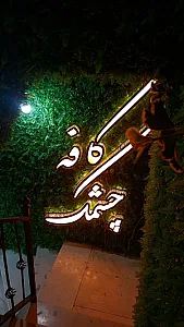 کافه چشمک