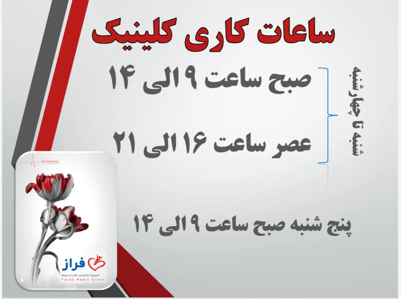 کلینیک تخصصی قلب و عروق فراز - تصویر 4