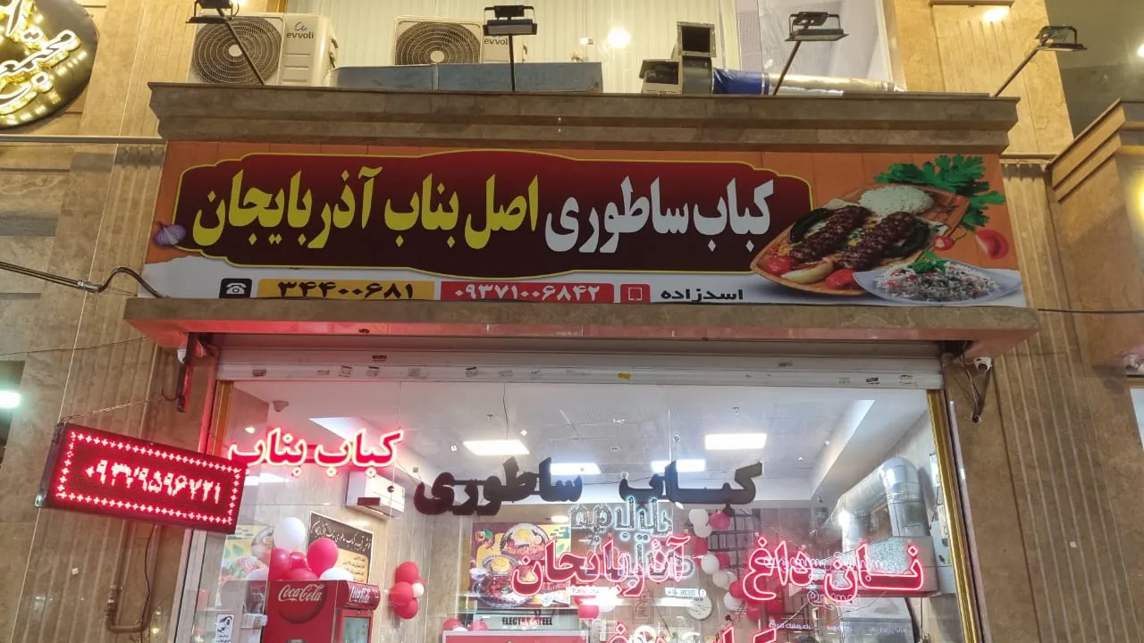 کباب ساطوری اصل بناب آذربایجان - تصویر 2