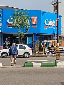 فروشگاه هفت(سون)