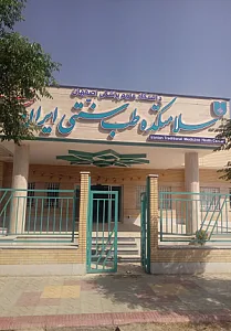 سلامتکده طب سنتی شهدای مدافع حرم