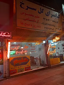 کبابسرای گل سرخ