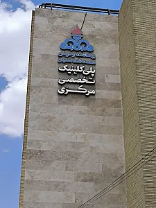 پلی کلینیک تخصصی صنعت نفت