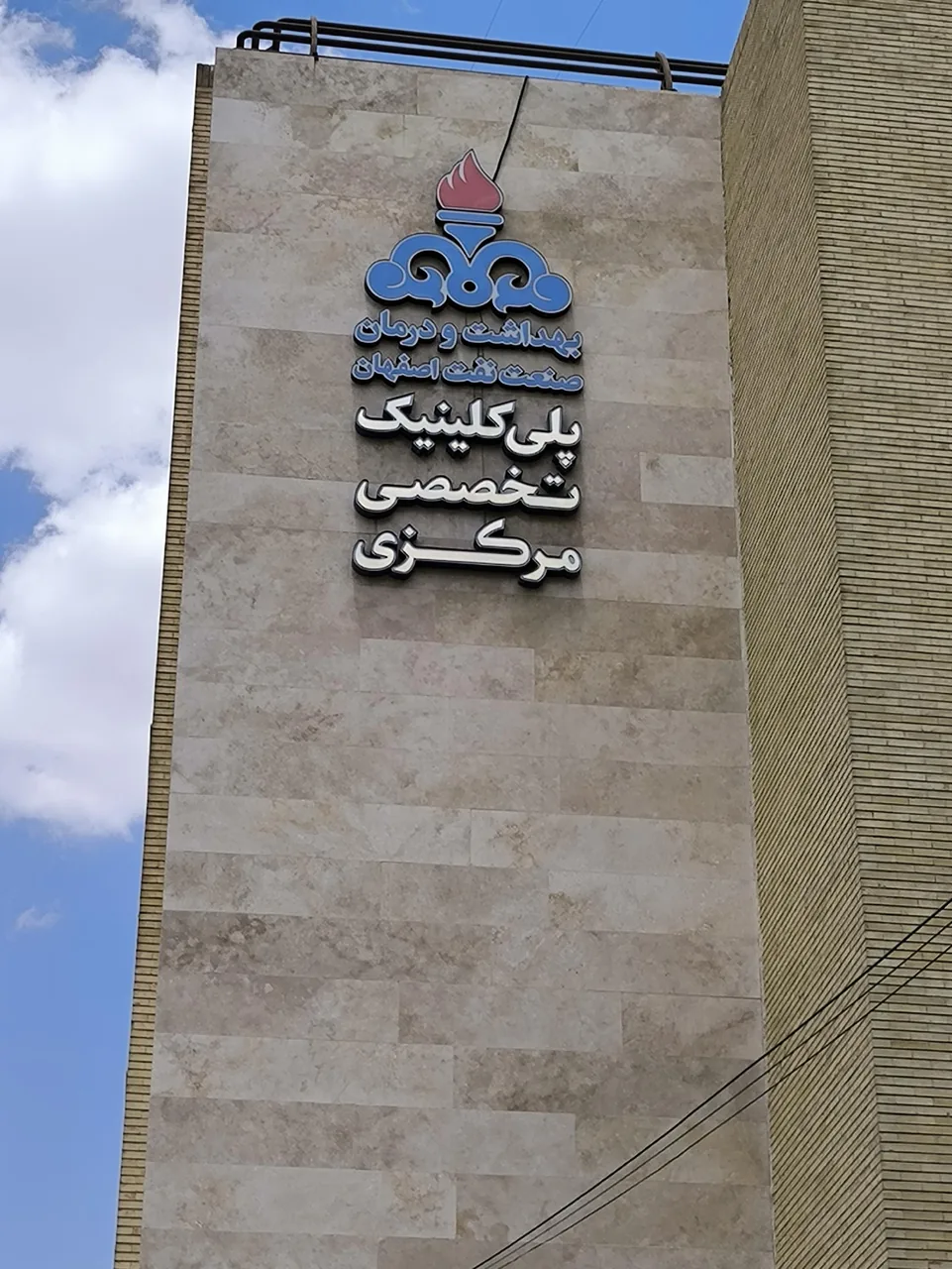 پلی کلینیک تخصصی صنعت نفت