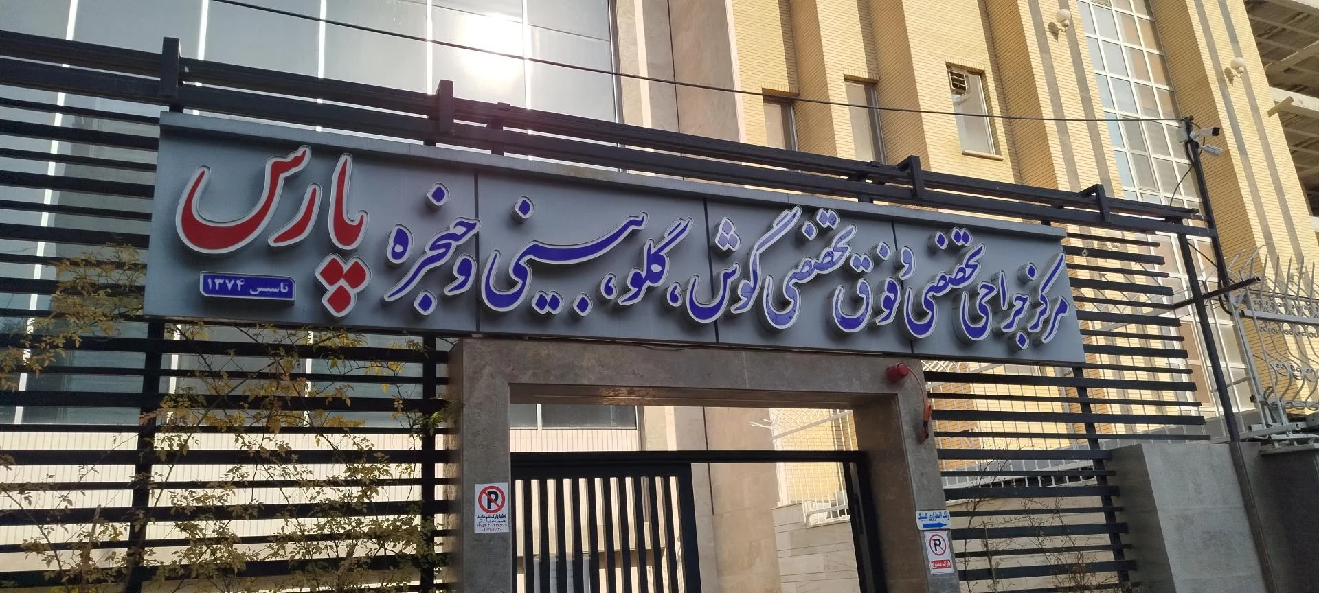 کلینیک عقیق سپهسالار - تصویر 4