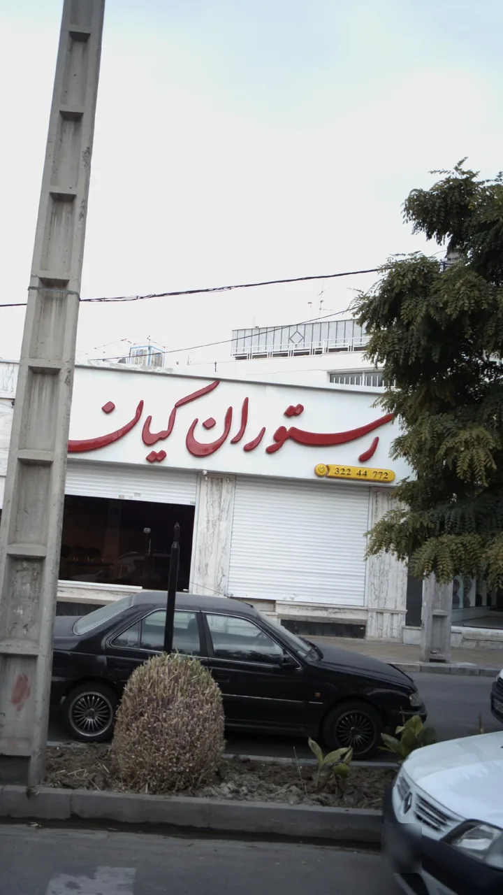 رستوران کیان