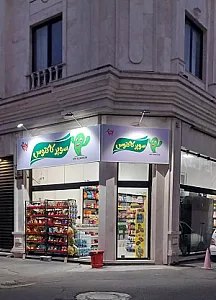 سوپر مارکت کاکتوس