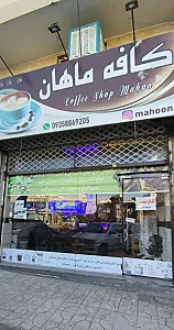کافه ماهان