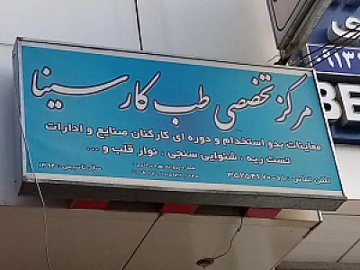 مرکز تخصصی طب کار سینا