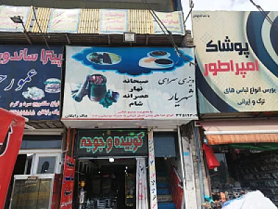رستوران و سفره خانه شهریار