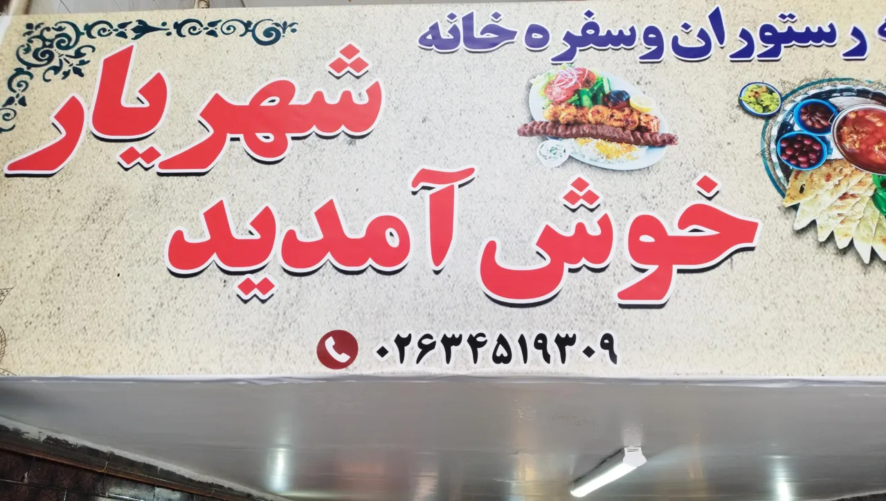 رستوران و سفره خانه شهریار - تصویر 2