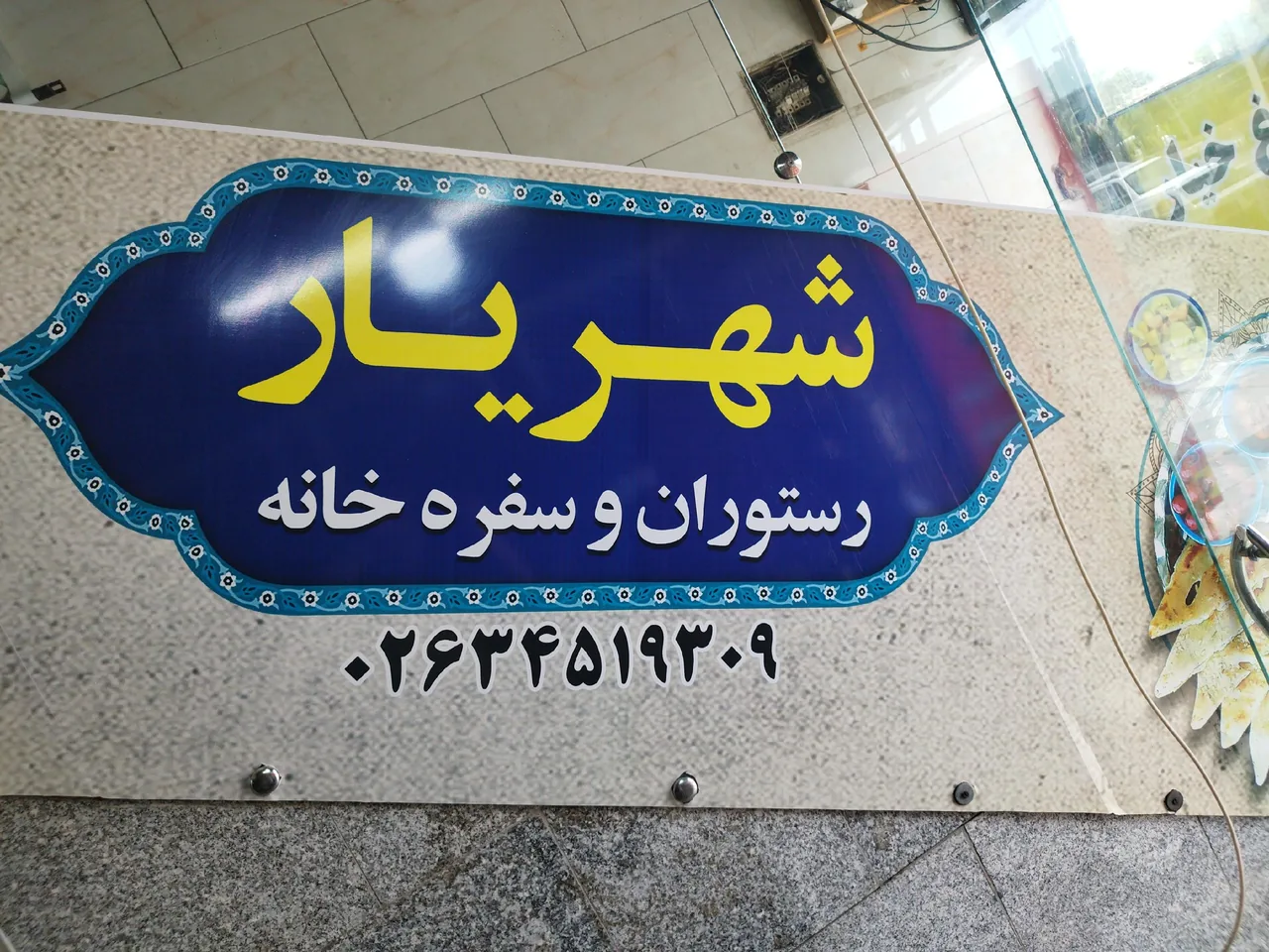 رستوران و سفره خانه شهریار - تصویر 4