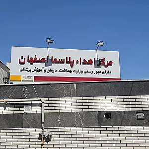مرکز جامع تکامل کودکان اصفهان