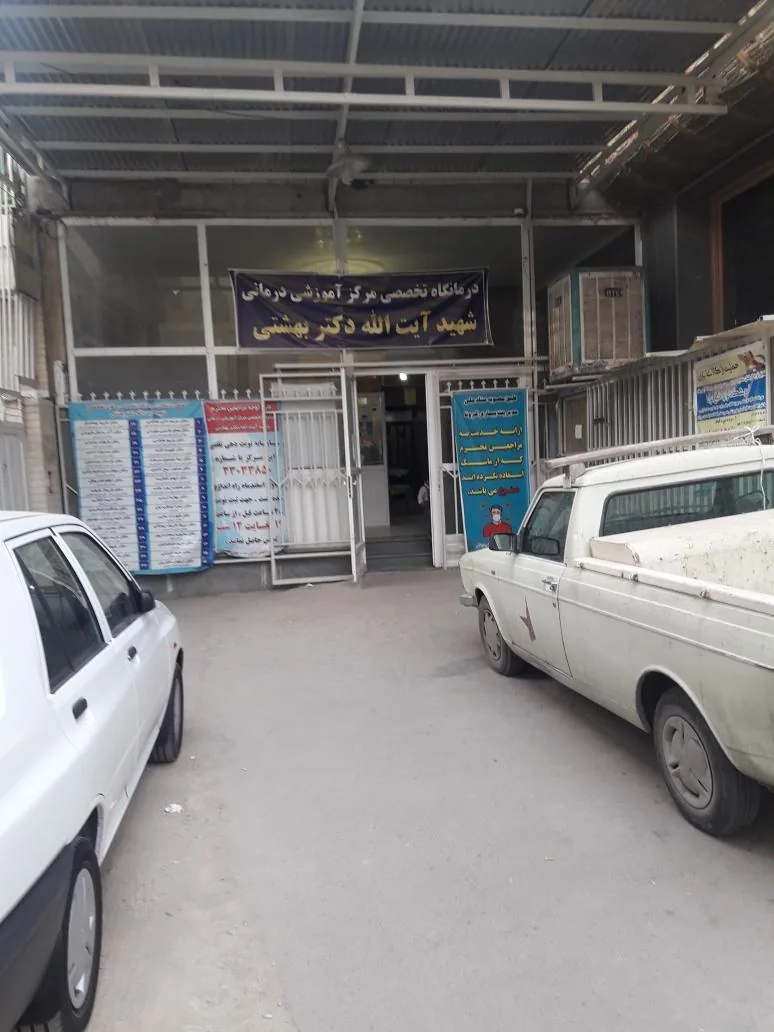 کلینیک شهید بهشتی