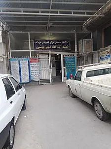کلینیک شهید بهشتی