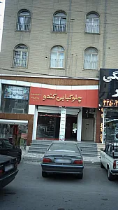 چلوکبابی کندو