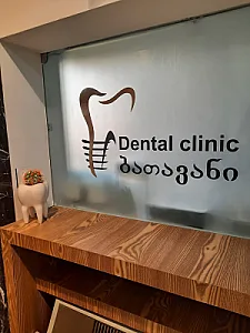 دندانپزشکی باتوانی