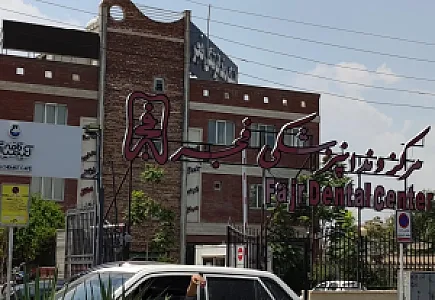 دندانپزشکی فجر