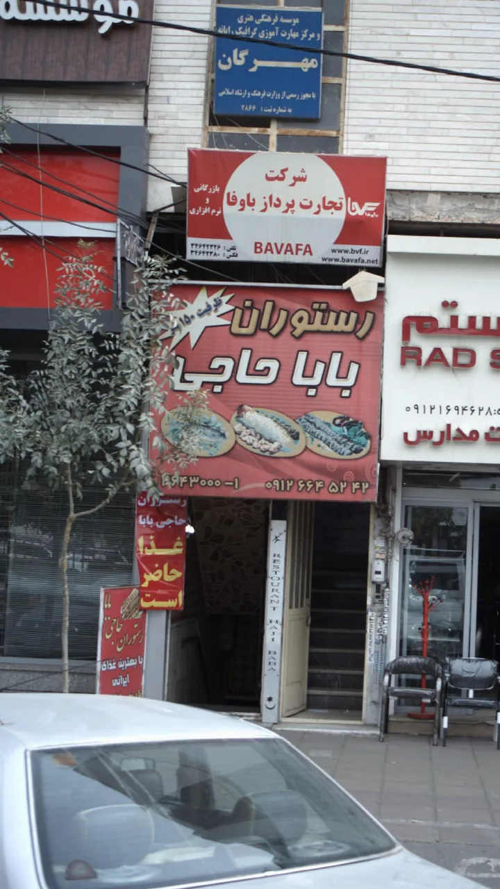 بابا حاجی