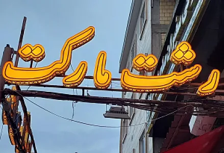 رشت مارکت