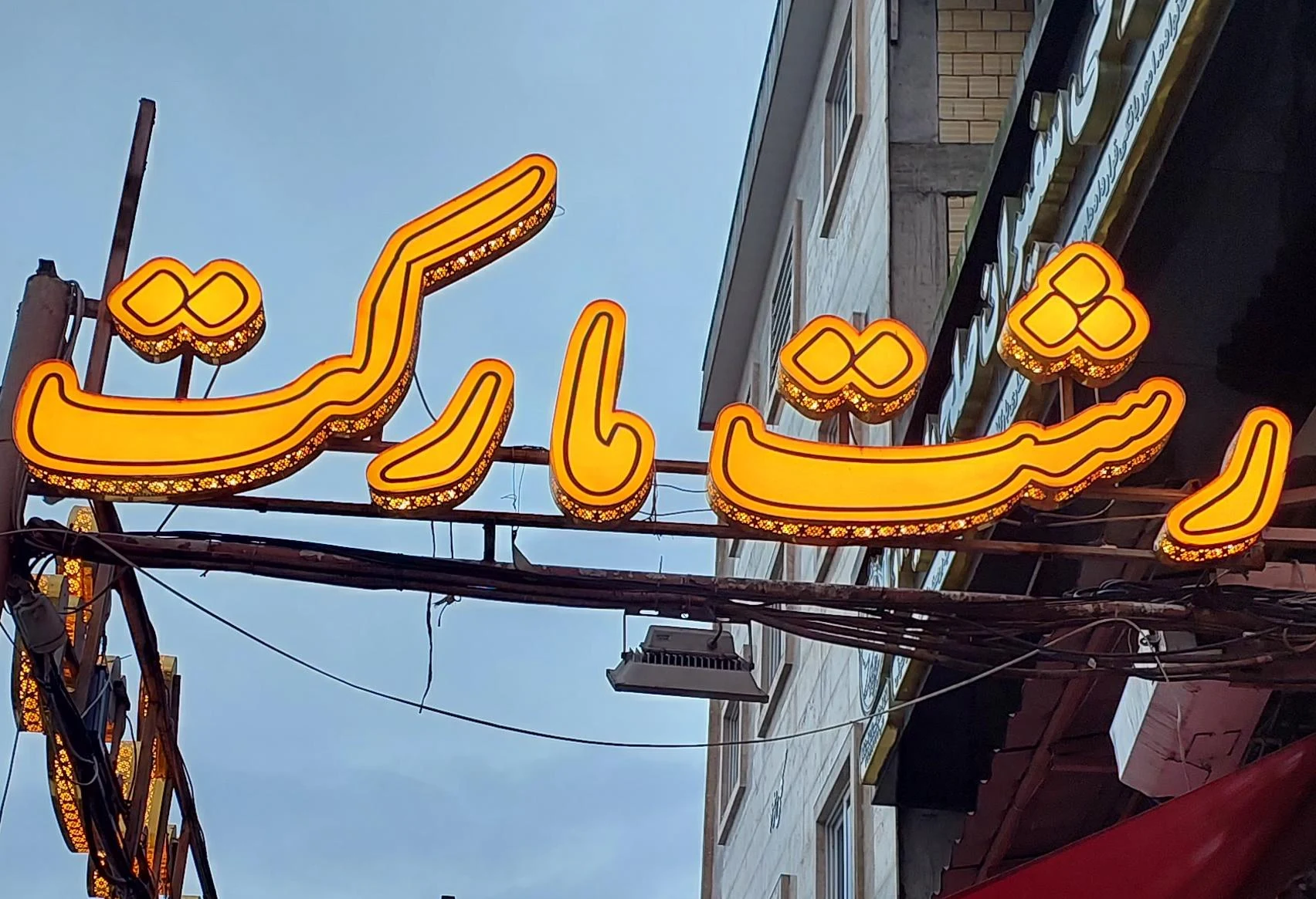 رشت مارکت