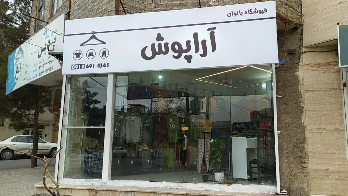 فروشگاه بانوان آرا پوش - تصویر 3