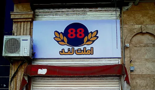 رستوران حاج عباس