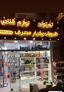 لوازم قنادی و ظروف یکبارمصرف