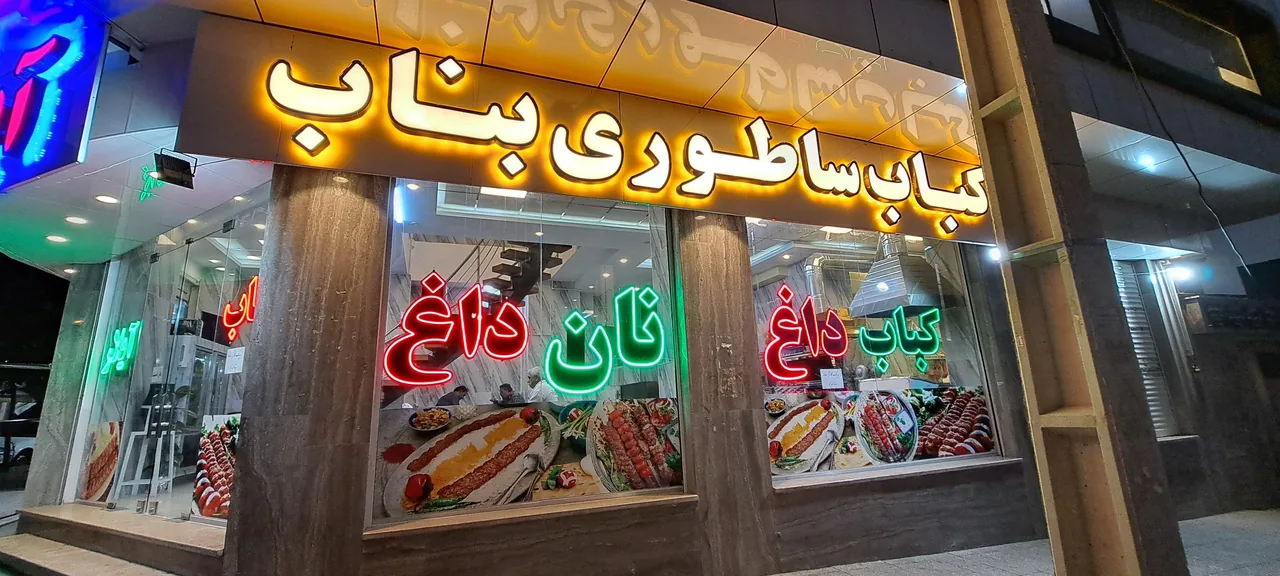 کباب ساطوری بناب آیلار - تصویر 2