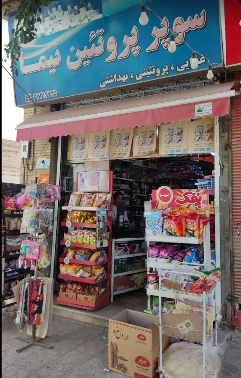 سوپرمارکت نیما - تصویر 2